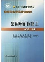 electrical maintenance worker used national vocational qualification training course ( Beginner. Intermediate)(Chinese Edition)
