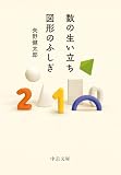 数の生い立ち・図形のふしぎ (中公文庫)
