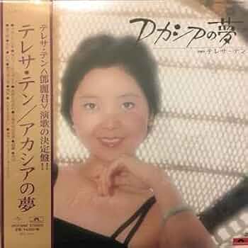 【LP】　テレサ・テン　アカシアの夢 テレサ・テン – アカシアの夢 – Vinyl (LP, Album + 3 more