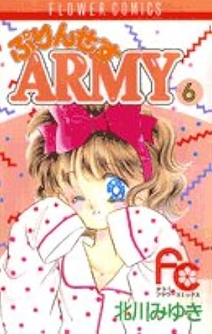 ぷりんせすARMY (12) (フラワーコミックス) | 北川 みゆき |本 | 通販