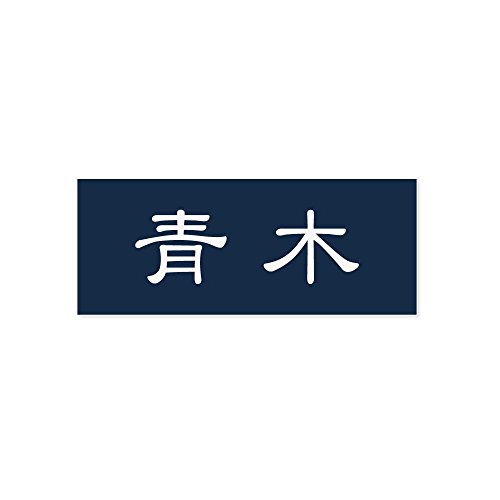丸三タカギ 表札(彫り込み済) アクリル APA1-N-1-1-青木 【完成品】