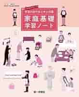 学校専売品】家庭科 新家庭基礎 指導書 学校専売品】家庭科 新