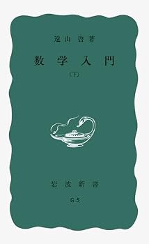 Paperback Shinsho Mathematical Introduction (Iwanami Shoten blue version 396) (1960) ISBN: 4004160057 [Japanese Import] [Japanese] Book