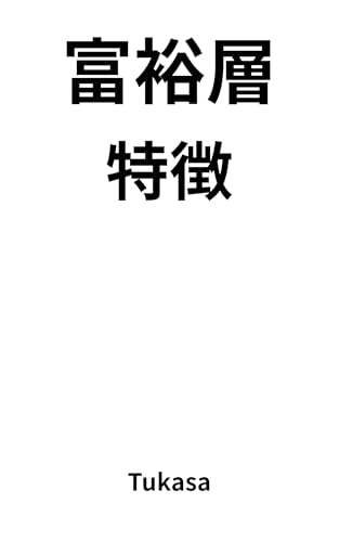 富裕層特徴: 富裕層の思考法