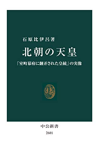 北朝の天皇　「室町幕府に翻弄された皇統」の実像 (中公新書)