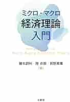 エレメンタル ミクロ経済学　（英創社） エレメンタル ミクロ経済学 （英創社） Amazon.co.jp