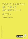 TOEIC(R) L&Rテスト 聞いて覚える頻出英語フレーズ キクフレ[音声DL付]