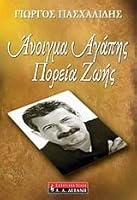 anoigma agapis, poreia zois / άνοιγμα αγάπησ, πορεία ζωής 960142055X Book Cover