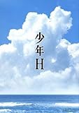 少年H(Blu-ray Disc)/水谷豊,伊藤蘭,吉岡竜輝,降旗康男(監督),妹尾河童(原作),池頼広(音楽)