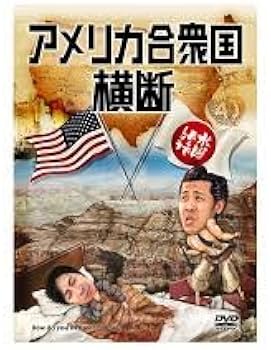 Amazon.co.jp: 水曜どうでしょう 第15弾 アメリカ合衆国横断 (初回予約