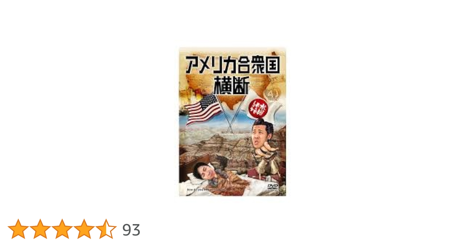 水曜どうでしょう　DVD 15本 Amazon.co.jp: 水曜どうでしょう 第15弾 アメリカ合衆国横断