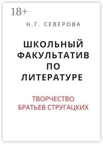 Школьный факультатив по литературе. Творчество братьев Стругацких (Russian Edition)
