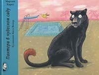 Panther in beautiful garden Pantera v chudesnom sadu 5903979122 Book Cover