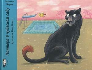 Hardcover Panther in beautiful garden Pantera v chudesnom sadu [Russian] Book