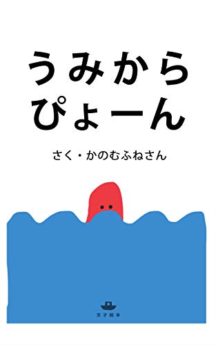 うみからぴょーん 天才絵本 かのむふねさん 読み物 Kindleストア Amazon