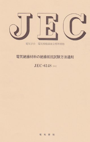 電気絶縁材料の絶縁抵抗試験方法通則 JFC6148