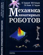Gradetsky V.g.mehanika miniature robots / Gradetskiy V.G.Mekhanika miniatyurnykh robotov 5020369691 Book Cover