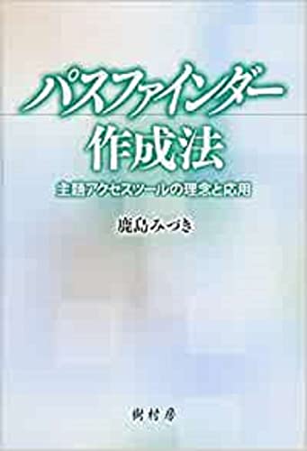 パスファインダー作成法:主題アクセスツールの理念と応用