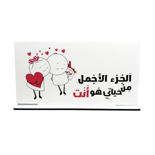 ديكور مكتبي لعيد الحب عليه عبارة "الجزء الأجمل من حياتي هو أنت"