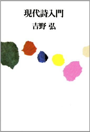 楽天 無料電子書籍 現代詩入門 新版 バイ
