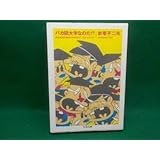 赤塚不二夫バカ田大学なのだ？全1巻ちくま文庫初版