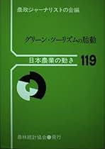 【中古】 グリーン・ツーリズムの胎動/農林統計協会/農政ジャーナリストの会 中古】 グリーン・ツーリズムの胎動/農林統計協会/農政