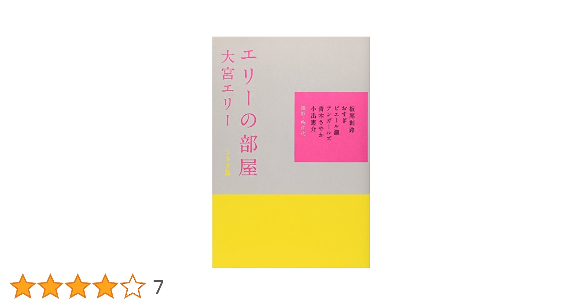 Amazon.co.jp: エリーの部屋 うさぎ篇 : 大宮 エリー: 本