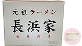 【博多名物】元祖ラーメン長浜家 3人前 オリジナルメッセージカード【コスメプライス】