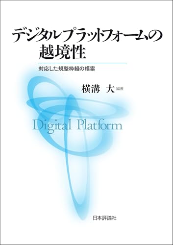 デジタルプラットフォームの越境性---対応した規整枠組の模索