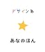 デザインあ あなのほん