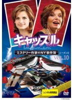 キャッスル ミステリー作家のNY事件簿 シーズン2 vol.10