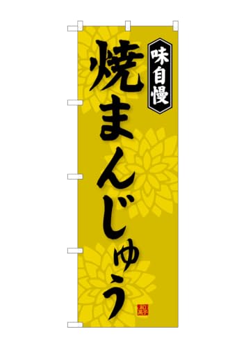 のぼり屋工房 のぼり旗 SNB-4036 焼まんじゅう W600×H1800mm 1 枚 三方三巻 商売繁盛 受注生産品