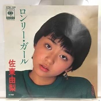 美品/オリジナル/佐東由梨/ ロンリー・ガール 7インチレコード 美品/オリジナル/佐東由梨/ ロンリー・ガール 7インチレコード Amazon