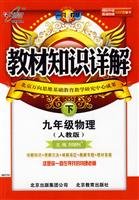 Under the ninth-grade physics - PEP - Detailed knowledge of materials(Chinese Edition)