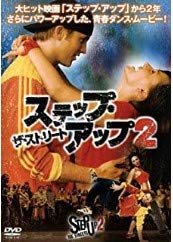 - ステップ・アップ2: ザ・ストリート