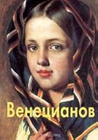 Алексей Венецианов 5779302480 Book Cover