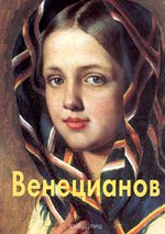 Paperback Aleksei Venettssianov [Russian] Book