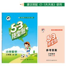 Paperback 53 primary school mathematics test quiz grades three SJ (for Jiangsu autumn 2016)(Chinese Edition) [Chinese] Book