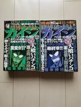 Amazon.co.jp: 賭博破戒録カイジ（全6巻）人喰いパチンコ 地獄