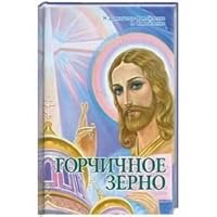 Gorchichnoe zerno 5916750072 Book Cover