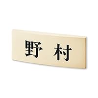 畠田さま表札いかがですか？ 畠田さま表札いかがですか？ Amazon.co.jp: 丸三タカギ ネームプレート
