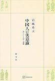 中国人の美意識 詩・ことば・演劇 (創文社オンデマンド叢書)