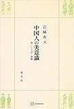 中国人の美意識　詩・ことば・演劇 (創文社オンデマンド叢書)