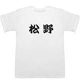 松野 T-shirts ホワイト S【松野莉奈】【松野ゆい】