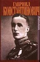 Velikii Kniaz' Gavriil Konstantinovich. V Mramornom dvortse. Memuary 5815904406 Book Cover