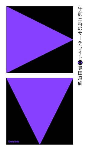 午前三時のサーチライト (ケンエレブックス)
