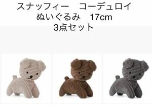 Amazon Co Jp スナッフィーぬいぐるみ 3色セットコーデュロイ17cm 犬ミッフィー友達 おもちゃ Amazon Co Jp スナッフィーぬいぐるみ 3色セットコーデュロイ17cm 犬ミッフィー友達 おもちゃ