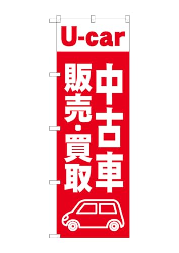 のぼり屋工房 G_のぼり GNB- 中古車販売買取 赤 のぼりW600×H1800mm ポンジ 三方三巻 1枚 GNB-4538 受注生産品 - のぼり屋工房 - 商品画像