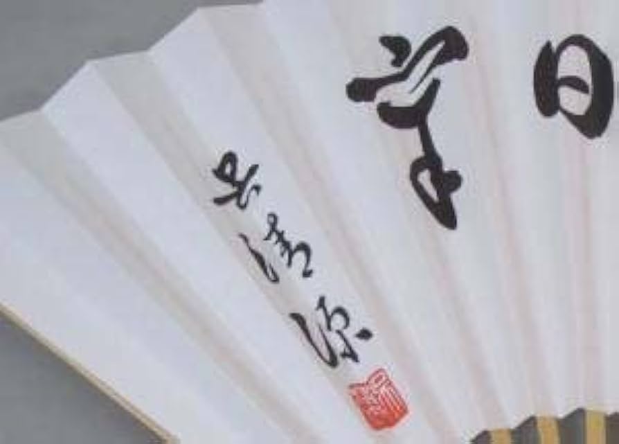 囲碁棋士　羽根直樹直筆扇子二点セット 囲碁棋士 羽根直樹直筆扇子二点セット 囲碁棋士 羽根直樹直筆扇子二