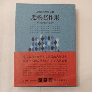 Amazon.co.jp: zaa-431近松名作集 〔日本国民文学全集〕 近松門